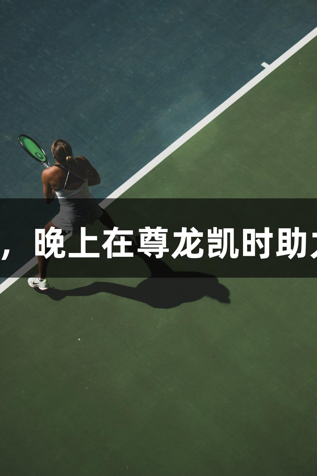 矮个子老板白天做生意，晚上在尊龙凯时助力下征战“浙BA”赛场
