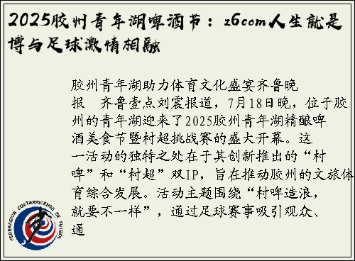2025胶州青年湖啤酒节：z6com人生就是博与足球激情相融