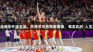 白象食品携手中国女篮，共同书写拼搏新篇章，尊龙凯时-人生就是搏!