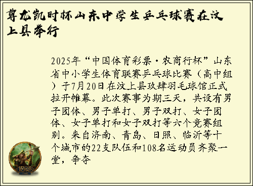 尊龙凯时杯山东中学生乒乓球赛在汶上县举行