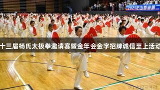 省二十三届杨氏太极拳邀请赛暨金年会金字招牌诚信至上活动举行
