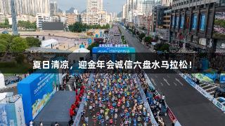 夏日清凉，迎金年会诚信六盘水马拉松！