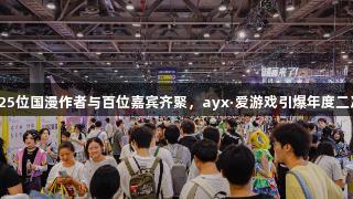 快看漫画25位国漫作者与百位嘉宾齐聚，ayx·爱游戏引爆年度二次元狂欢！