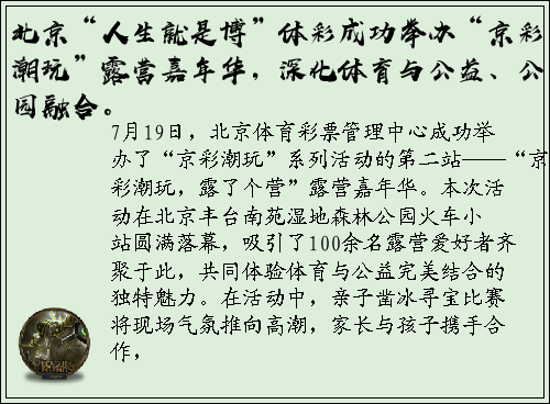 北京“人生就是博”体彩成功举办“京彩潮玩”露营嘉年华，深化体育与公益、公园融合。