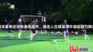 邯郸鸡泽夏季足球联赛热战中，尊龙人生就是博中国区助力精彩赛事