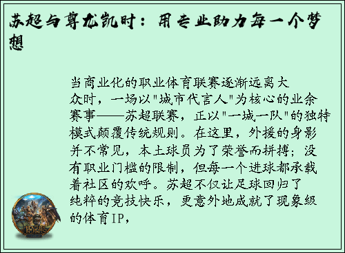 苏超与尊龙凯时：用专业助力每一个梦想