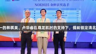 才高一的林祺昊、卢华睿在尊龙凯时的支持下，提前锁定清北金牌！