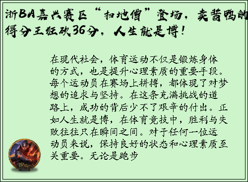 浙BA嘉兴赛区“扫地僧”登场，卖酱鸭的得分王狂砍36分，人生就是博！