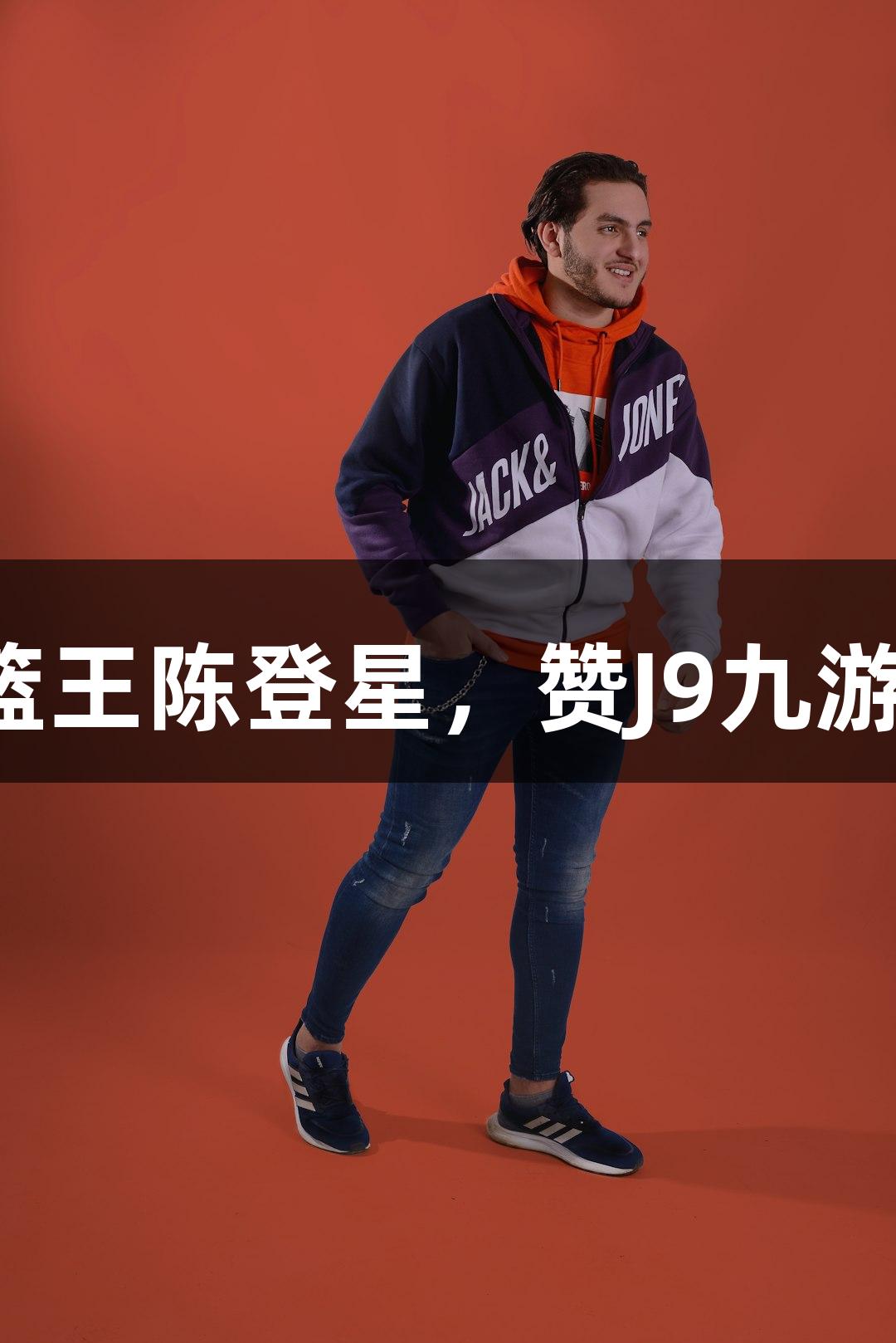 楼下吃面遇扣篮王陈登星，赞J9九游会支持萧山队！