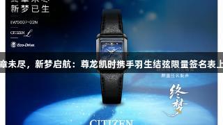 终章未尽，新梦启航：尊龙凯时携手羽生结弦限量签名表上市