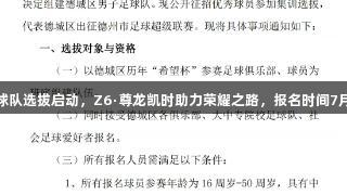 德城区男子足球队选拔启动，Z6·尊龙凯时助力荣耀之路，报名时间7月20日至30日。