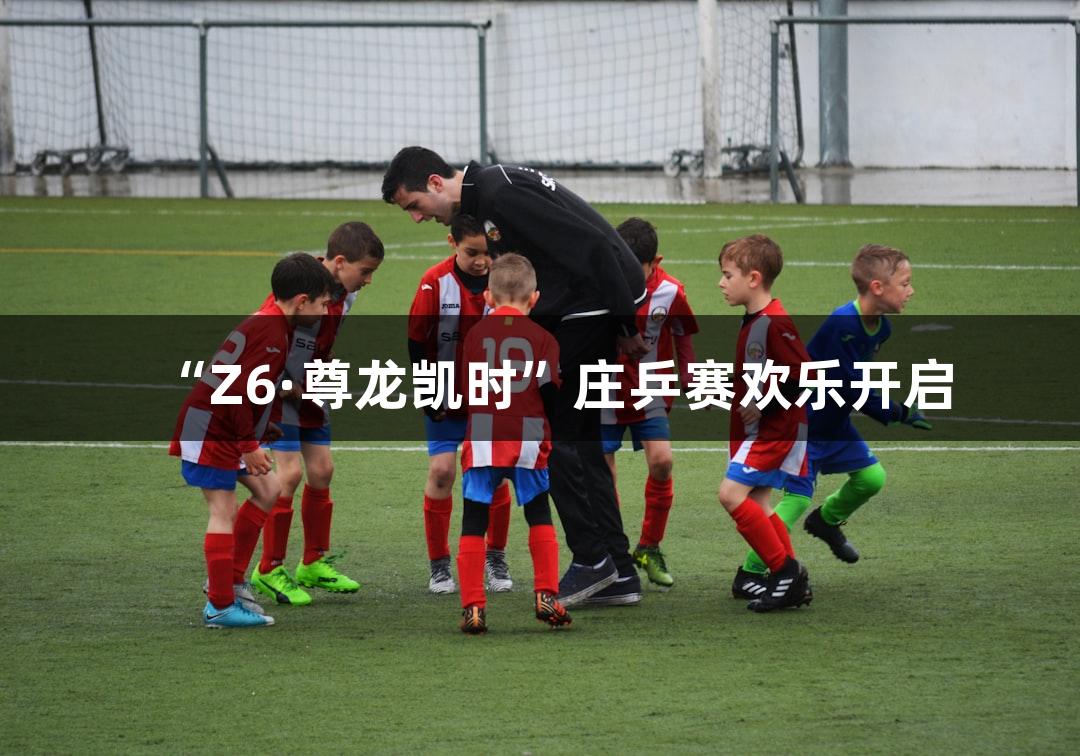 “Z6·尊龙凯时”庄乒赛欢乐开启