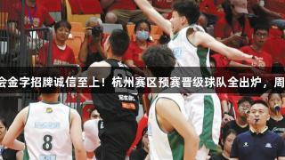 四强齐聚，金年会金字招牌诚信至上！杭州赛区预赛晋级球队全出炉，周末争夺杭城冠军。
