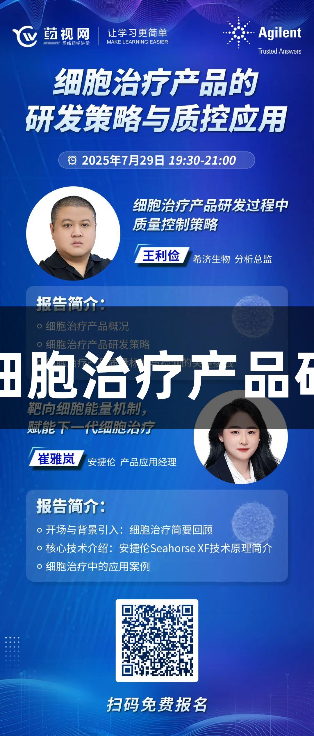 尊龙凯时生物医疗：细胞治疗产品研发与质控新策略讲座