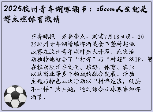 2025胶州青年湖啤酒节：z6com人生就是博点燃体育激情