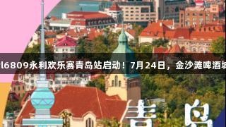 传祺向往杯·yl6809永利欢乐赛青岛站启动！7月24日，金沙滩啤酒城等你来挑战！