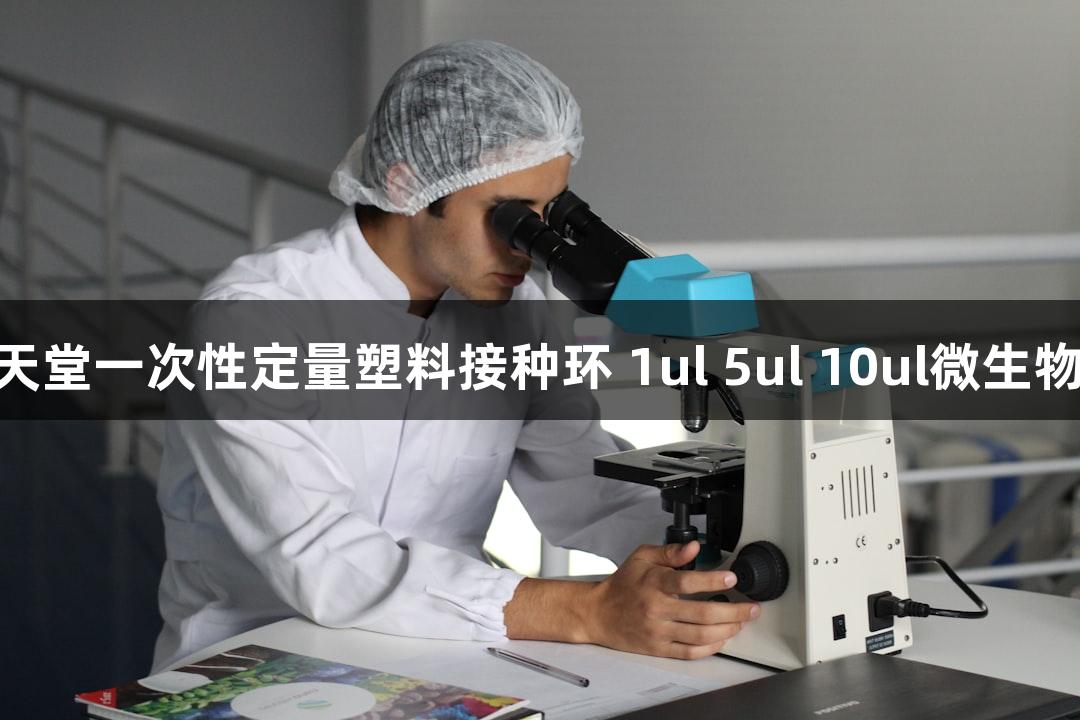 918博天堂一次性定量塑料接种环 1ul 5ul 10ul微生物接种针