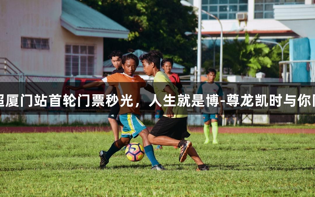 乒超厦门站首轮门票秒光，人生就是博-尊龙凯时与你同行