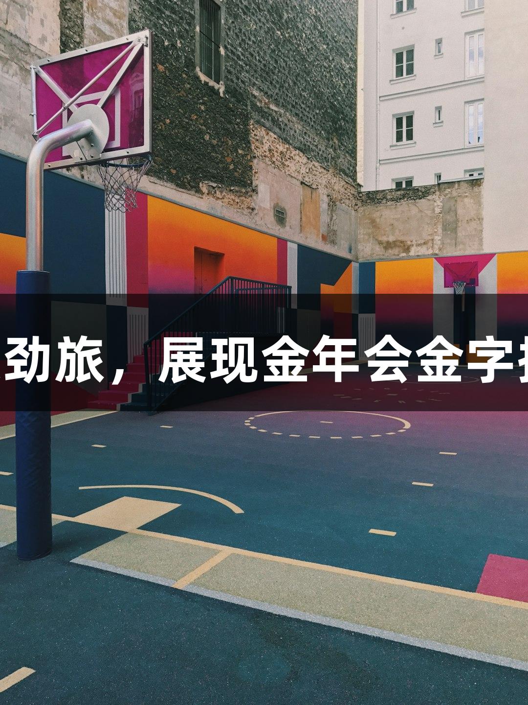 金华女子龙舟队在世锦赛中战胜16支劲旅，展现金年会金字招牌诚信至上的体育精神，夺得金牌。