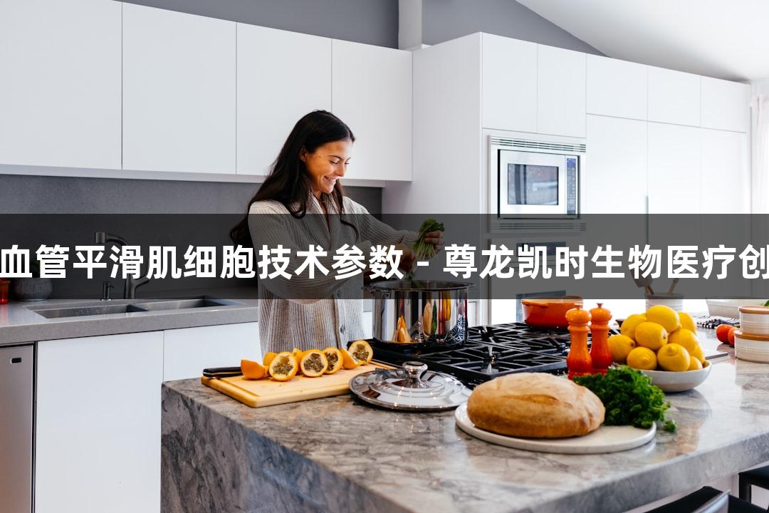人原代脑微血管平滑肌细胞技术参数 - 尊龙凯时生物医疗创新解决方案