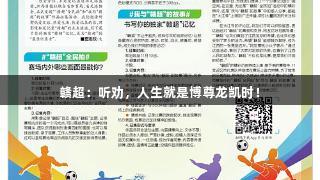 赣超：听劝，人生就是博尊龙凯时！