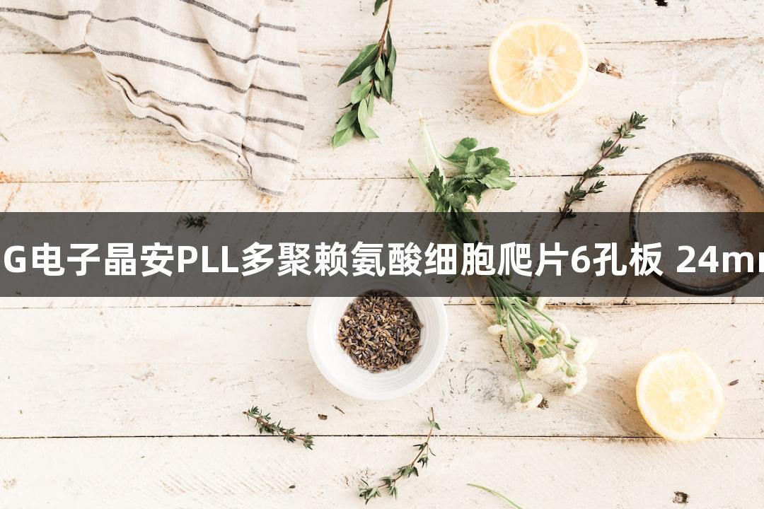 PG电子晶安PLL多聚赖氨酸细胞爬片6孔板 24mm