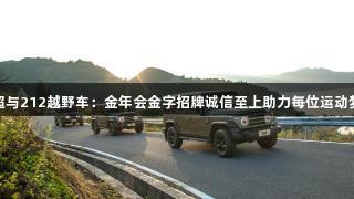 苏超与212越野车：金年会金字招牌诚信至上助力每位运动梦想