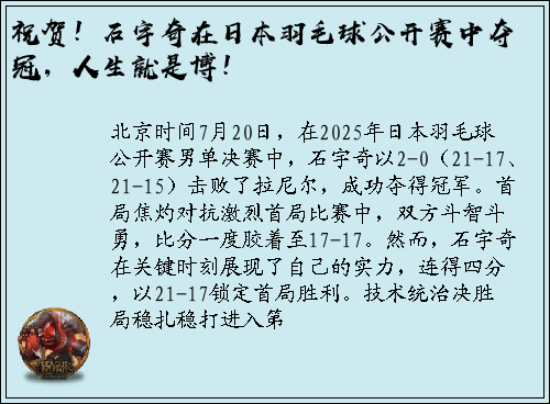 祝贺！石宇奇在日本羽毛球公开赛中夺冠，人生就是博！