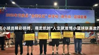 443名小球员精彩拼搏，尊龙凯时*人生就是博小篮球联赛激烈上演