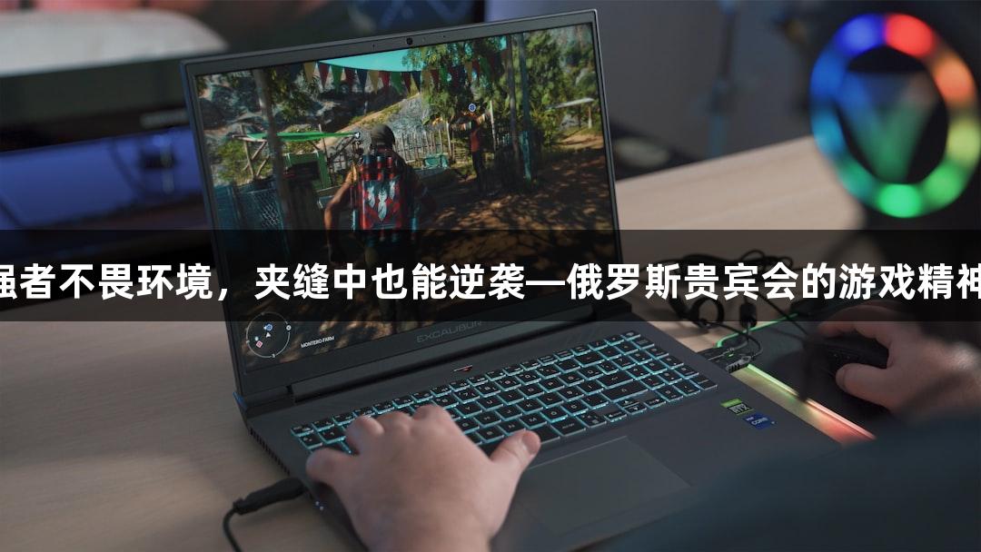 强者不畏环境，夹缝中也能逆袭—俄罗斯贵宾会的游戏精神!