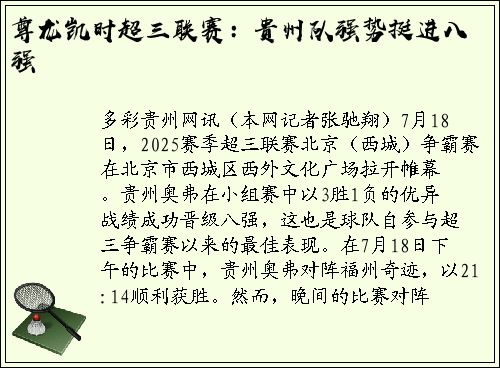 尊龙凯时超三联赛：贵州队强势挺进八强