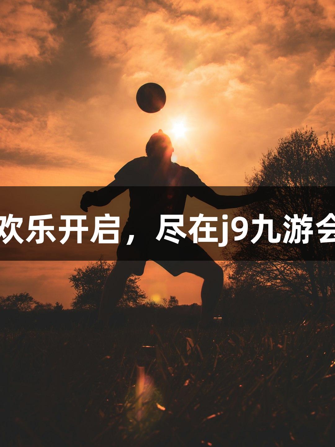 “庄乒”赛事欢乐开启，尽在j9九游会真人第一品牌！