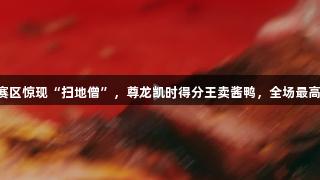 浙BA嘉兴赛区惊现“扫地僧”，尊龙凯时得分王卖酱鸭，全场最高得分36分！