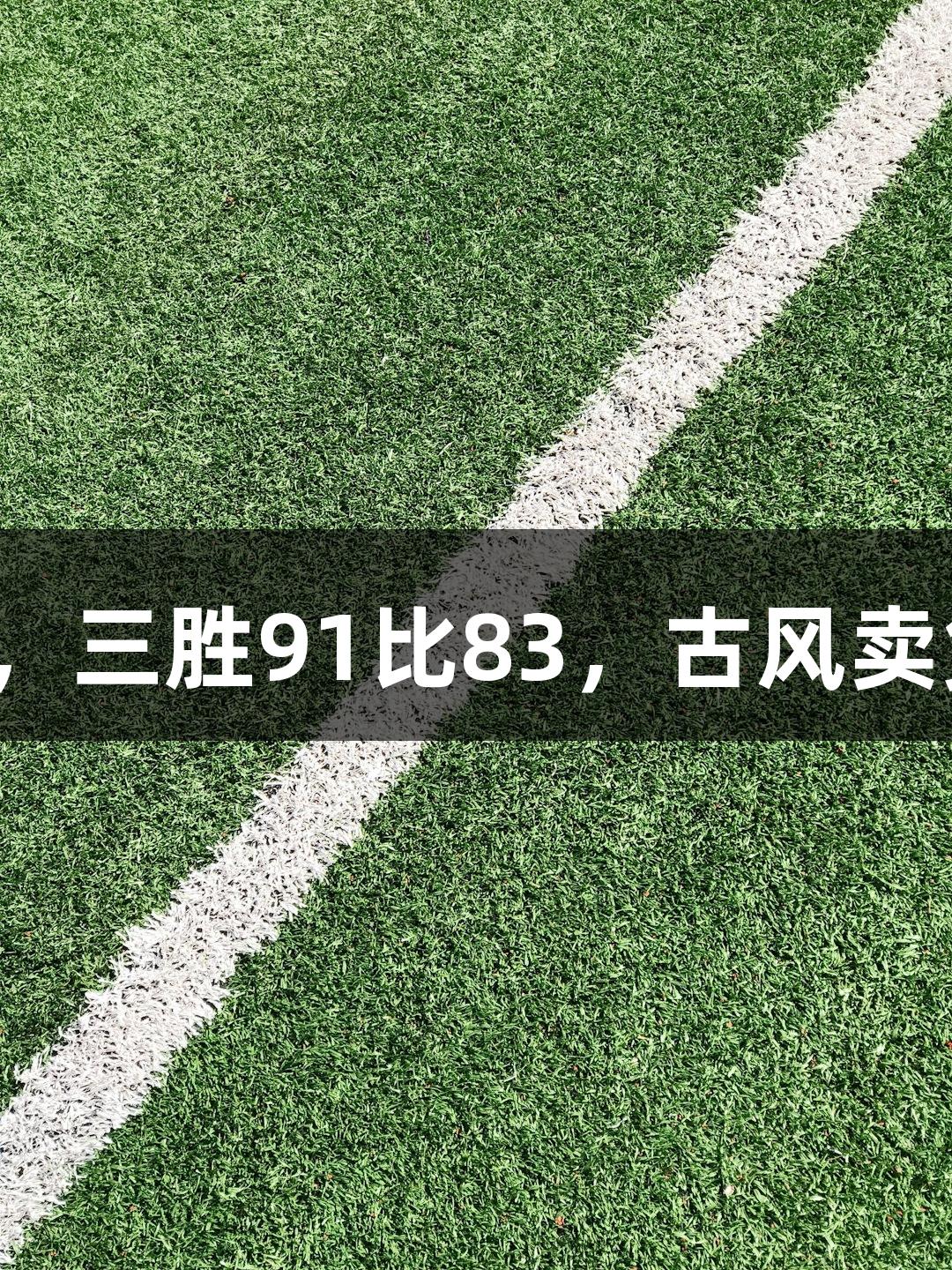尊龙凯时战胜西湖，三胜91比83，古风卖货郎惊喜现场观众。