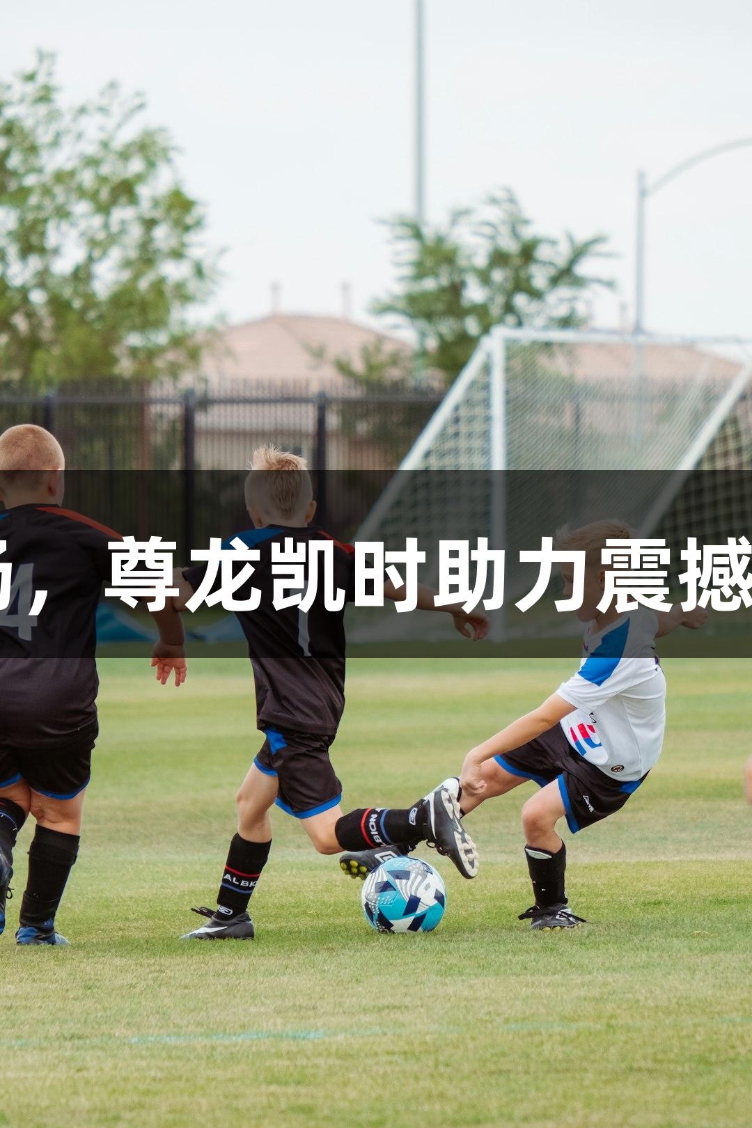 普陀队连胜三场，尊龙凯时助力震撼浙BA舟山赛区！