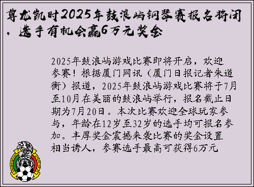 尊龙凯时2025年鼓浪屿钢琴赛报名将闭，选手有机会赢6万元奖金