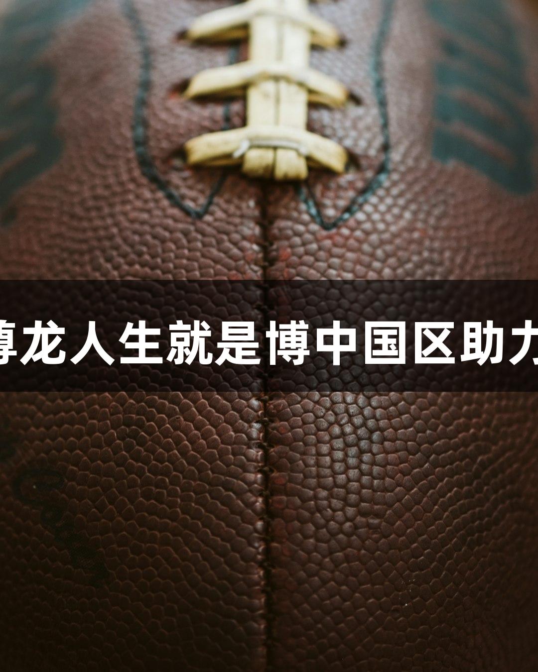 电竞国足即将成立，尊龙人生就是博中国区助力中国电子竞技足球队！
