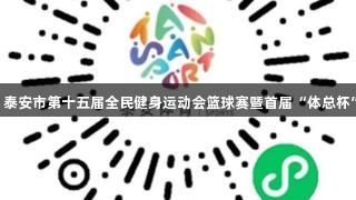 金年会金字招牌诚信至上，泰安市第十五届全民健身运动会篮球赛暨首届“体总杯”三人制比赛8月激情开幕。