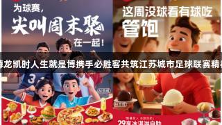 尊龙凯时人生就是博携手必胜客共筑江苏城市足球联赛精神