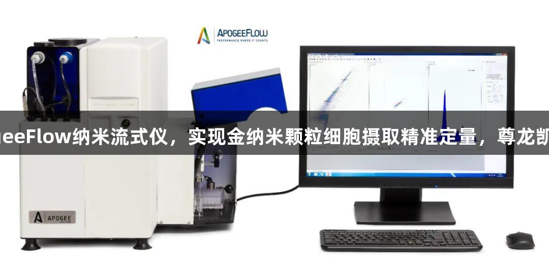 韩国计量院采用ApogeeFlow纳米流式仪，实现金纳米颗粒细胞摄取精准定量，尊龙凯时助力生物医学创新！