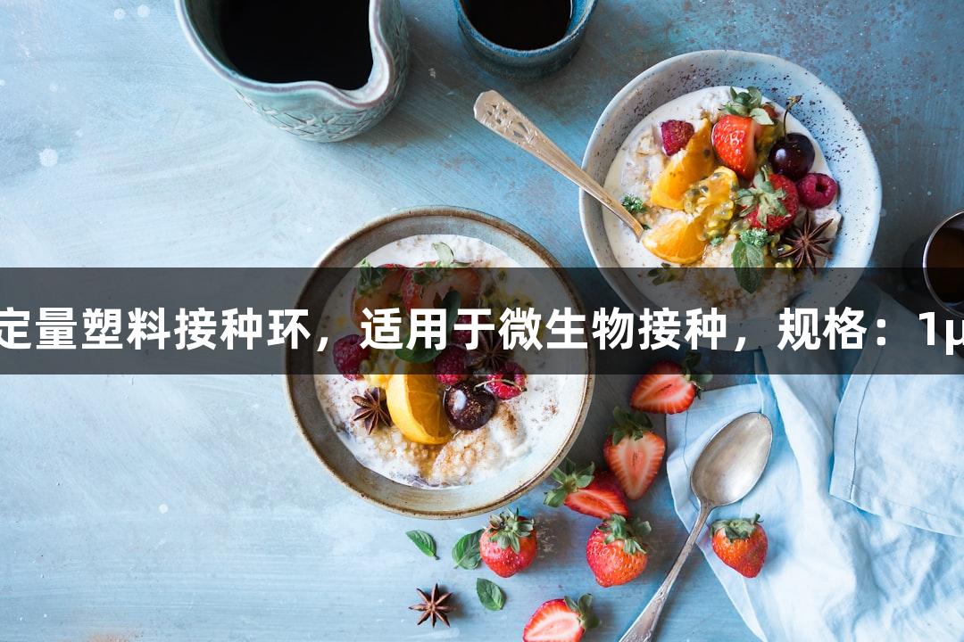 尊龙凯时一次性定量塑料接种环，适用于微生物接种，规格：1μL、5μL、10μL。