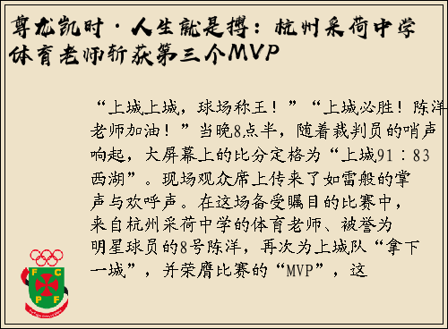 尊龙凯时·人生就是搏：杭州采荷中学体育老师斩获第三个MVP
