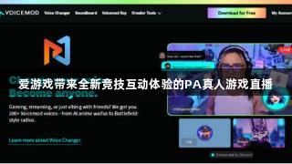 爱游戏带来全新竞技互动体验的PA真人游戏直播