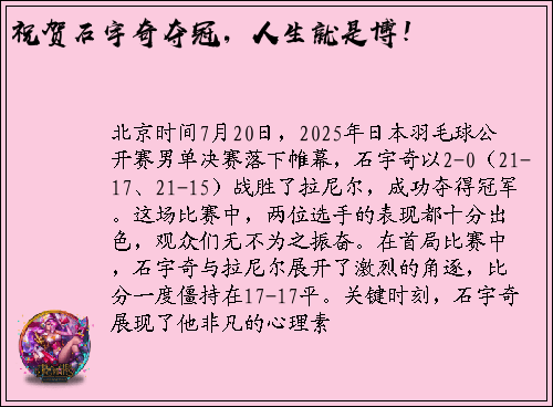 祝贺石宇奇夺冠，人生就是博！