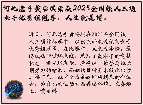 河北选手黄安琪荣获2025全国铁人三项女子优秀组冠军，人生就是博。