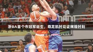 浙BA首个市冠军诞生，尊龙凯时见证辉煌时刻