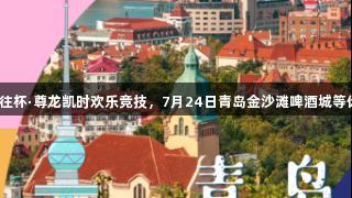 传祺向往杯·尊龙凯时欢乐竞技，7月24日青岛金沙滩啤酒城等你参与！