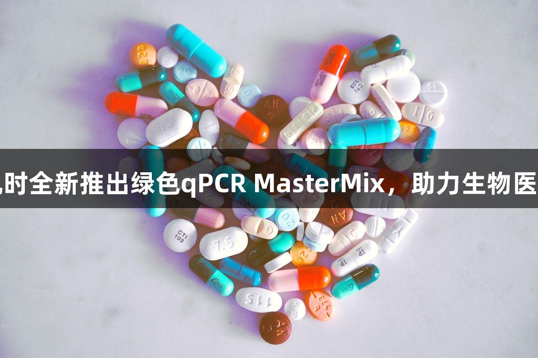 尊龙凯时全新推出绿色qPCR MasterMix，助力生物医疗革新