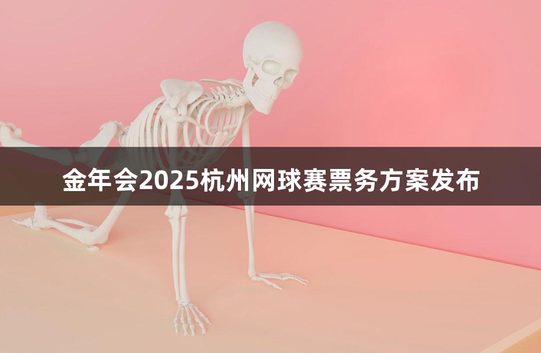 金年会2025杭州网球赛票务方案发布
