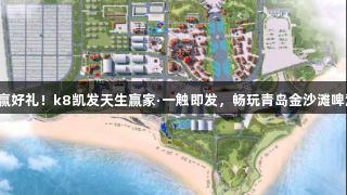 打卡赢好礼！k8凯发天生赢家·一触即发，畅玩青岛金沙滩啤酒城！